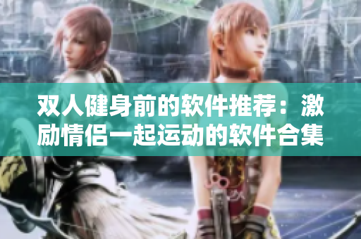 双人健身前的软件推荐：激励情侣一起运动的软件合集
