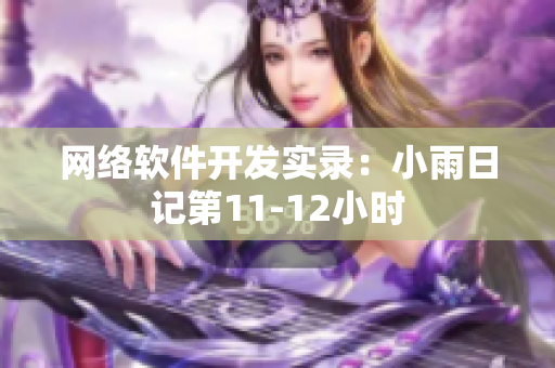 网络软件开发实录：小雨日记第11-12小时