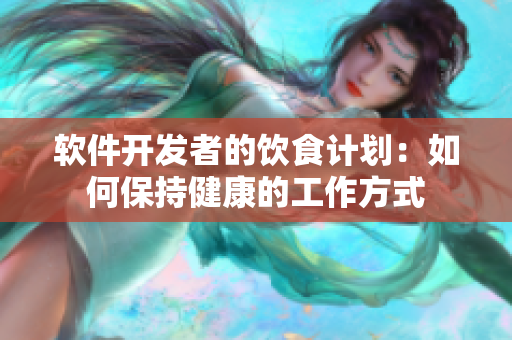 软件开发者的饮食计划：如何保持健康的工作方式