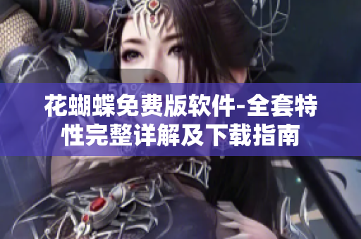 花蝴蝶免费版软件-全套特性完整详解及下载指南
