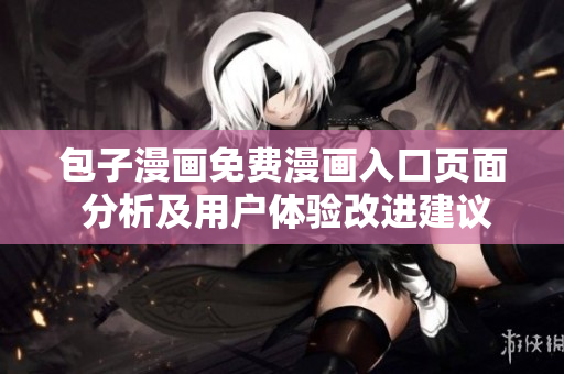 包子漫画免费漫画入口页面 分析及用户体验改进建议