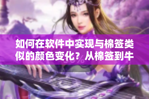 如何在软件中实现与棉签类似的颜色变化？从棉签到牛奶黄的渐变过程