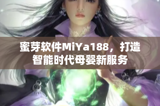 蜜芽软件MiYa188，打造智能时代母婴新服务