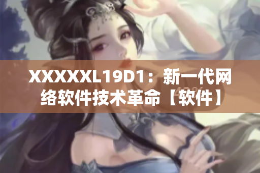 XXXXXL19D1：新一代网络软件技术革命【软件】