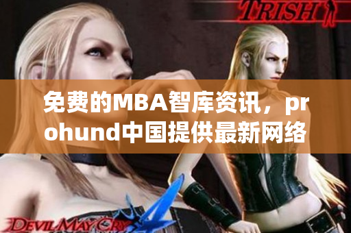免费的MBA智库资讯，prohund中国提供最新网络软件技术