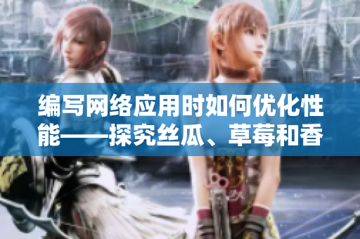 编写网络应用时如何优化性能——探究丝瓜、草莓和香蕉之间的差异