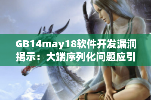 GB14may18软件开发漏洞揭示：大端序列化问题应引起重视