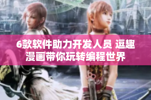 6款软件助力开发人员 逗趣漫画带你玩转编程世界