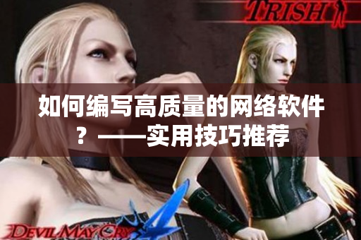 如何编写高质量的网络软件？——实用技巧推荐