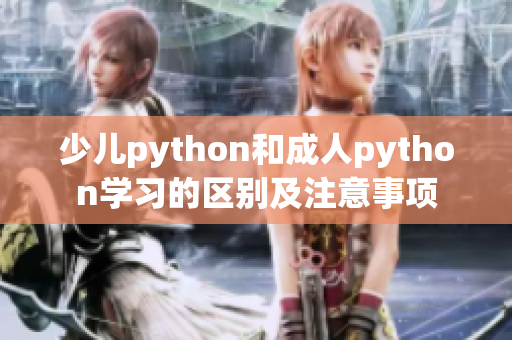 少儿python和成人python学习的区别及注意事项