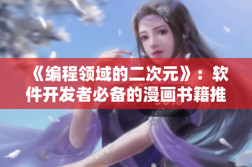 《编程领域的二次元》：软件开发者必备的漫画书籍推荐