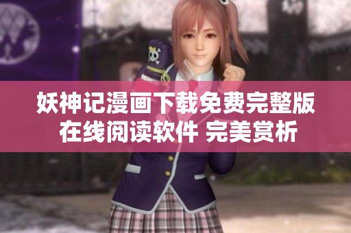 妖神记漫画下载免费完整版 在线阅读软件 完美赏析