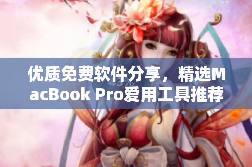 优质免费软件分享，精选MacBook Pro爱用工具推荐