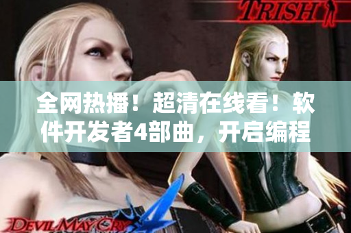 全网热播！超清在线看！软件开发者4部曲，开启编程之旅！