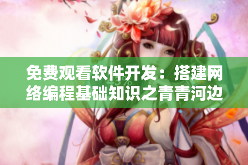 免费观看软件开发：搭建网络编程基础知识之青青河边草