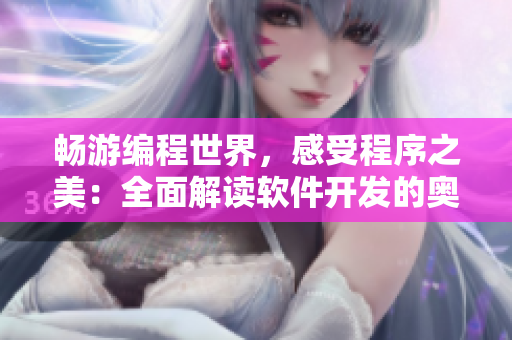 畅游编程世界，感受程序之美：全面解读软件开发的奥秘