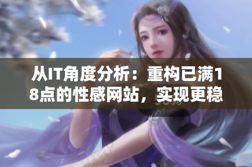 从IT角度分析：重构已满18点的性感网站，实现更稳定的网络性能优化