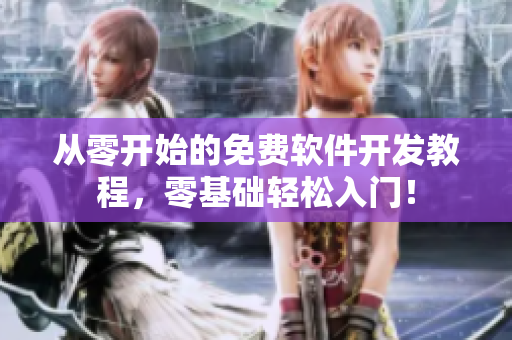 从零开始的免费软件开发教程，零基础轻松入门！