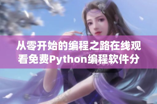 从零开始的编程之路在线观看免费Python编程软件分享