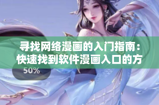 寻找网络漫画的入门指南：快速找到软件漫画入口的方法大揭秘！