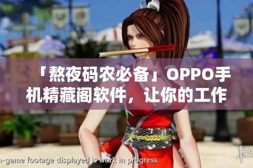「熬夜码农必备」OPPO手机精藏阁软件，让你的工作效率翻倍