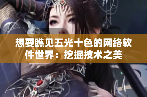 想要瞧见五光十色的网络软件世界：挖掘技术之美