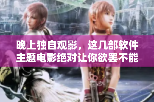 晚上独自观影，这几部软件主题电影绝对让你欲罢不能