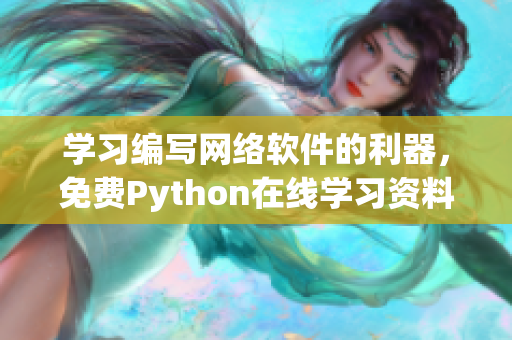 学习编写网络软件的利器，免费Python在线学习资料