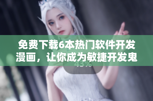 免费下载6本热门软件开发漫画，让你成为敏捷开发鬼才！