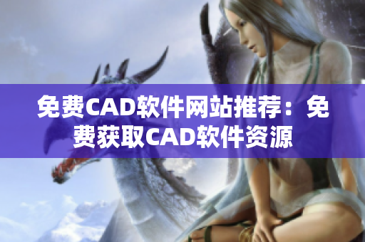 免费CAD软件网站推荐：免费获取CAD软件资源