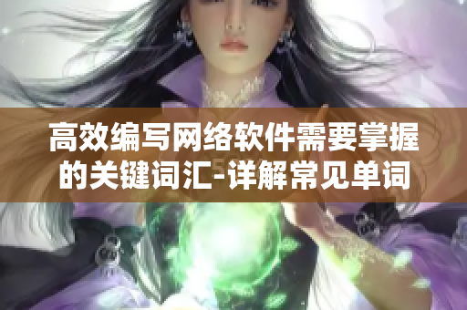 高效编写网络软件需要掌握的关键词汇-详解常见单词与术语