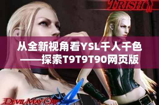 从全新视角看YSL千人千色——探索T9T9T90网页版