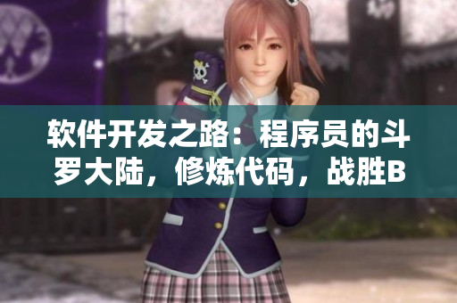 软件开发之路：程序员的斗罗大陆，修炼代码，战胜BUG