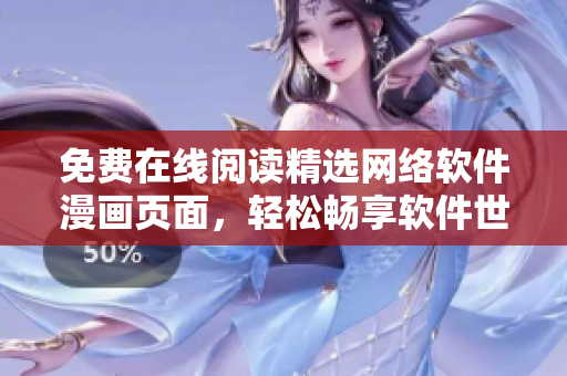 免费在线阅读精选网络软件漫画页面，轻松畅享软件世界