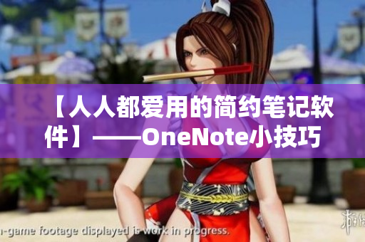 【人人都爱用的简约笔记软件】——OneNote小技巧大全