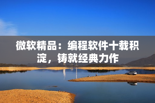 微软精品：编程软件十载积淀，铸就经典力作