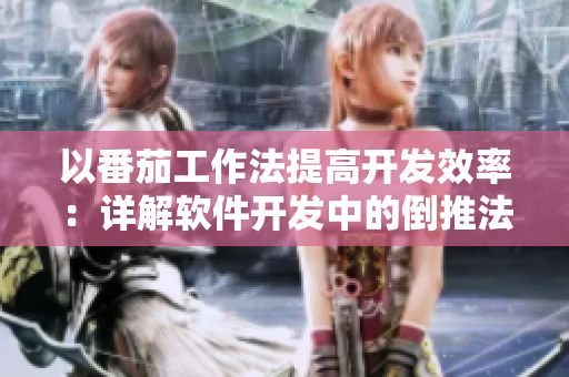 以番茄工作法提高开发效率：详解软件开发中的倒推法