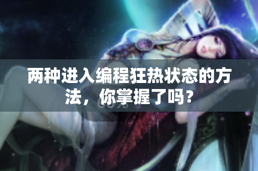 两种进入编程狂热状态的方法，你掌握了吗？