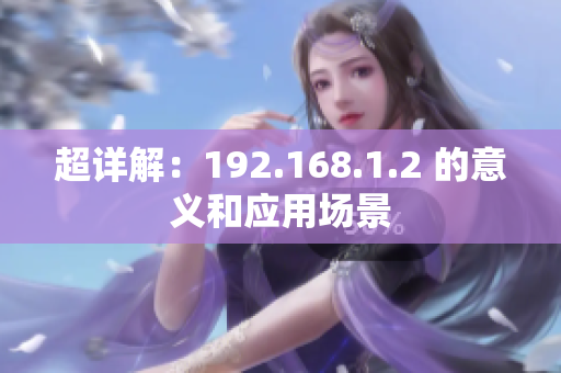 超详解：192.168.1.2 的意义和应用场景