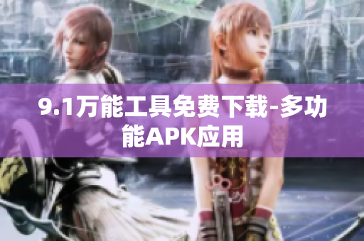 9.1万能工具免费下载-多功能APK应用