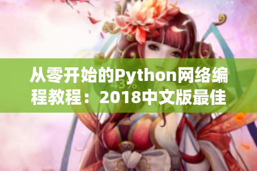 从零开始的Python网络编程教程：2018中文版最佳网络软件教程