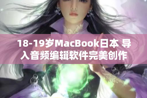 18-19岁MacBook日本 导入音频编辑软件完美创作