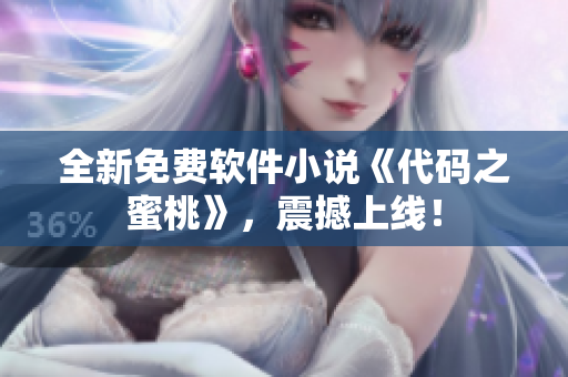 全新免费软件小说《代码之蜜桃》，震撼上线！