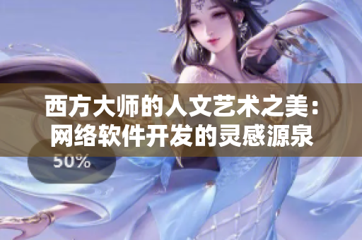 西方大师的人文艺术之美：网络软件开发的灵感源泉