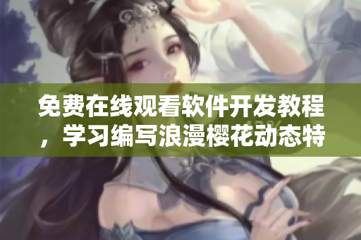 免费在线观看软件开发教程，学习编写浪漫樱花动态特效制作