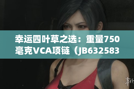 幸运四叶草之选：重量750毫克VCA项链（JB632583）