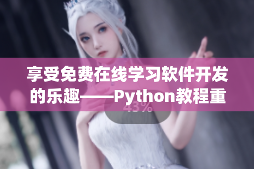 享受免费在线学习软件开发的乐趣——Python教程重磅推出！
