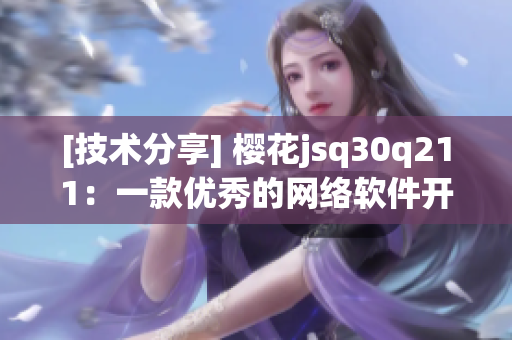 [技术分享] 樱花jsq30q211：一款优秀的网络软件开发工具