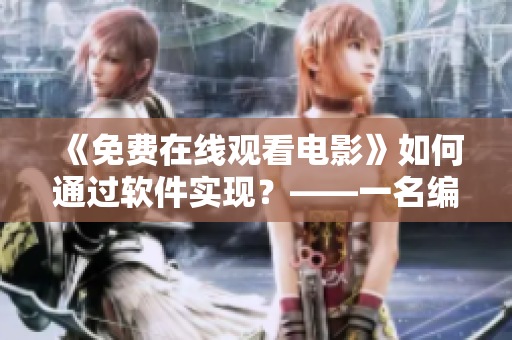 《免费在线观看电影》如何通过软件实现？——一名编辑的探寻之旅