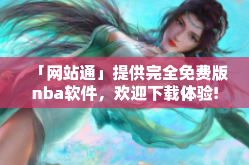 「网站通」提供完全免费版nba软件，欢迎下载体验!